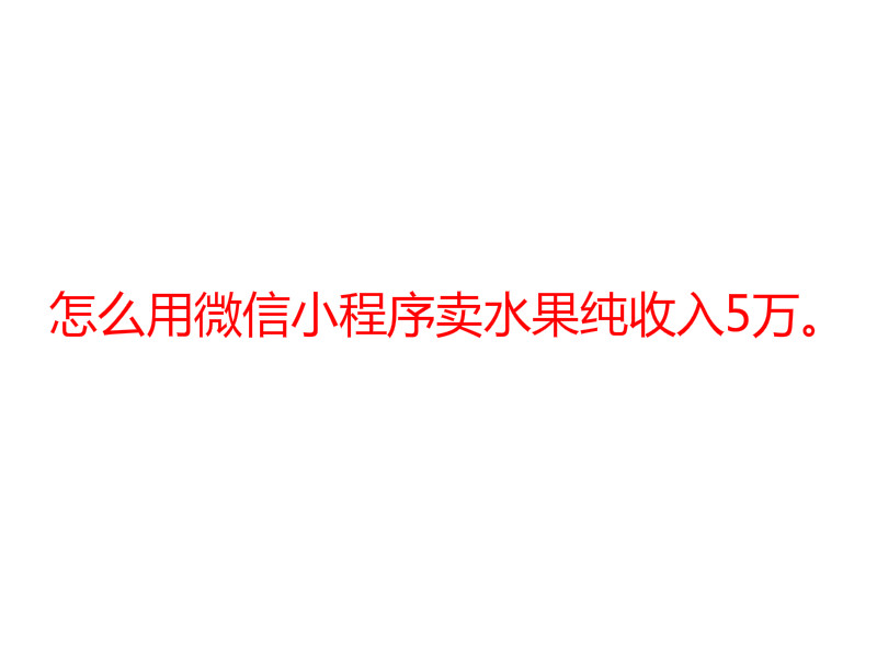 怎么用微信小程序買水果純收入5萬(wàn)。